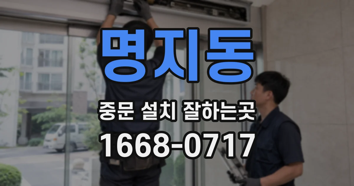 명지동 중문 설치 잘하는곳