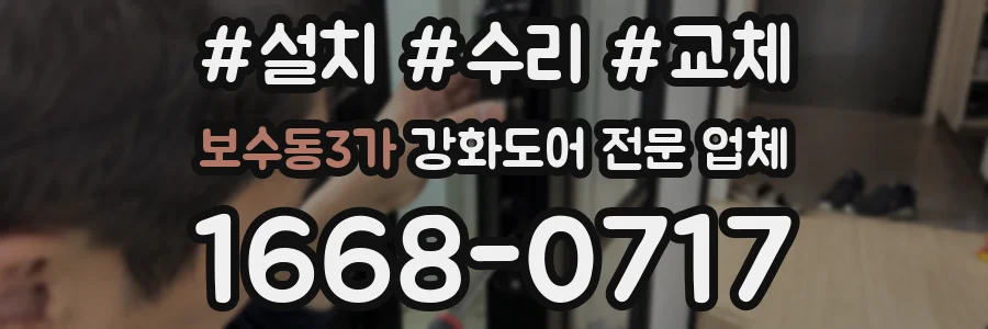보수동3가 강화도어 전문 업체