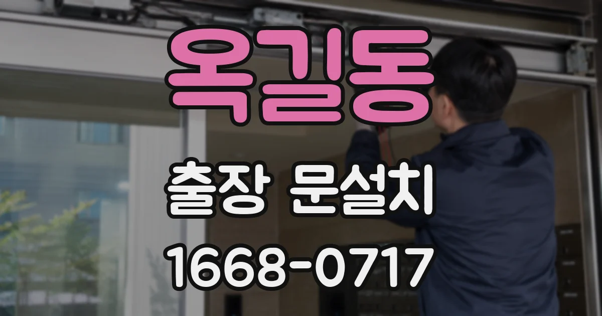 옥길동 출장 문설치