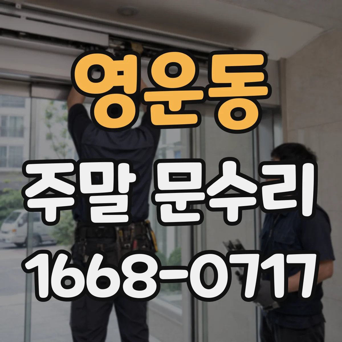 영운동 주말 문수리