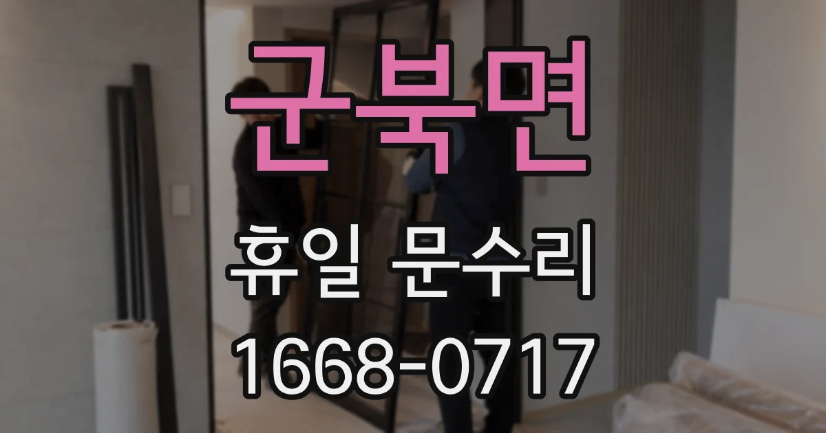 군북면 휴일 문수리