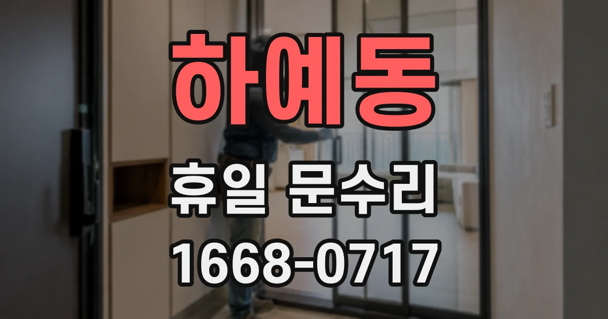 하예동 휴일 문수리