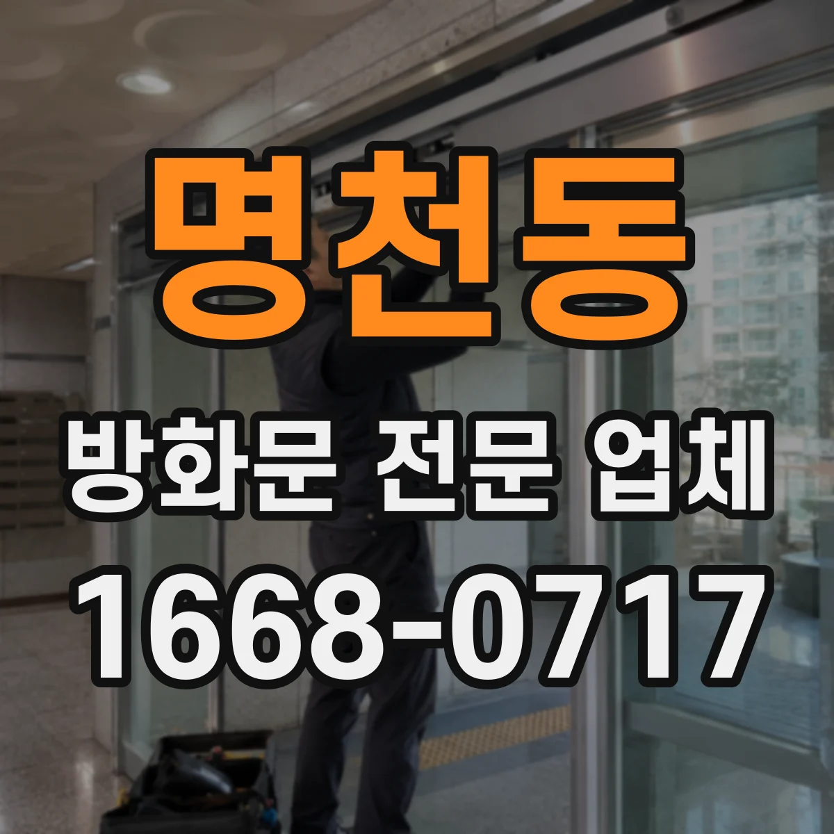 명천동 방화문 전문 업체