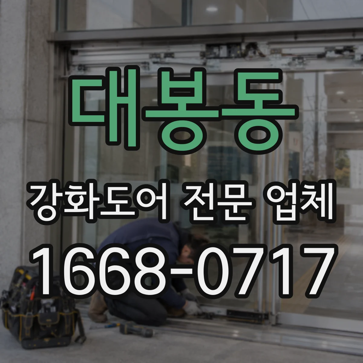 대봉동 강화도어 전문 업체
