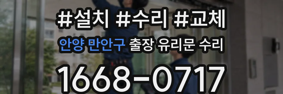 안양 만안구 출장 유리문 수리