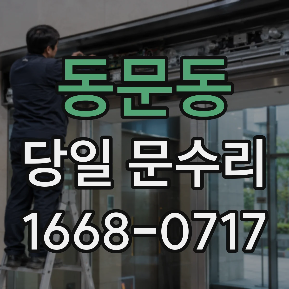 동문동 당일 문수리