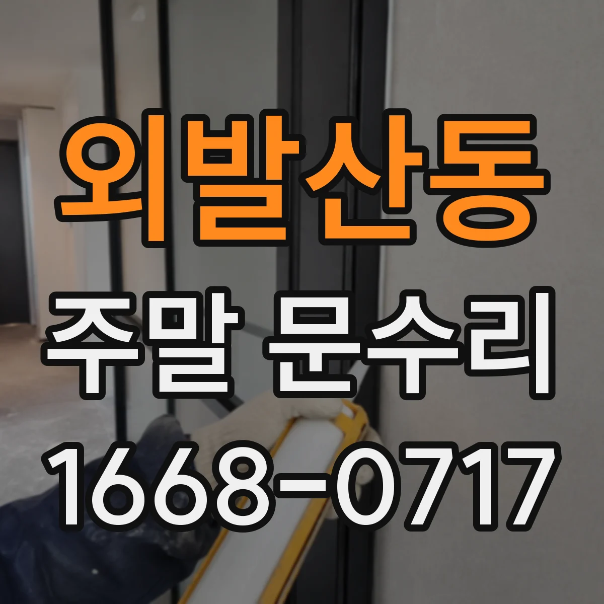외발산동 주말 문수리