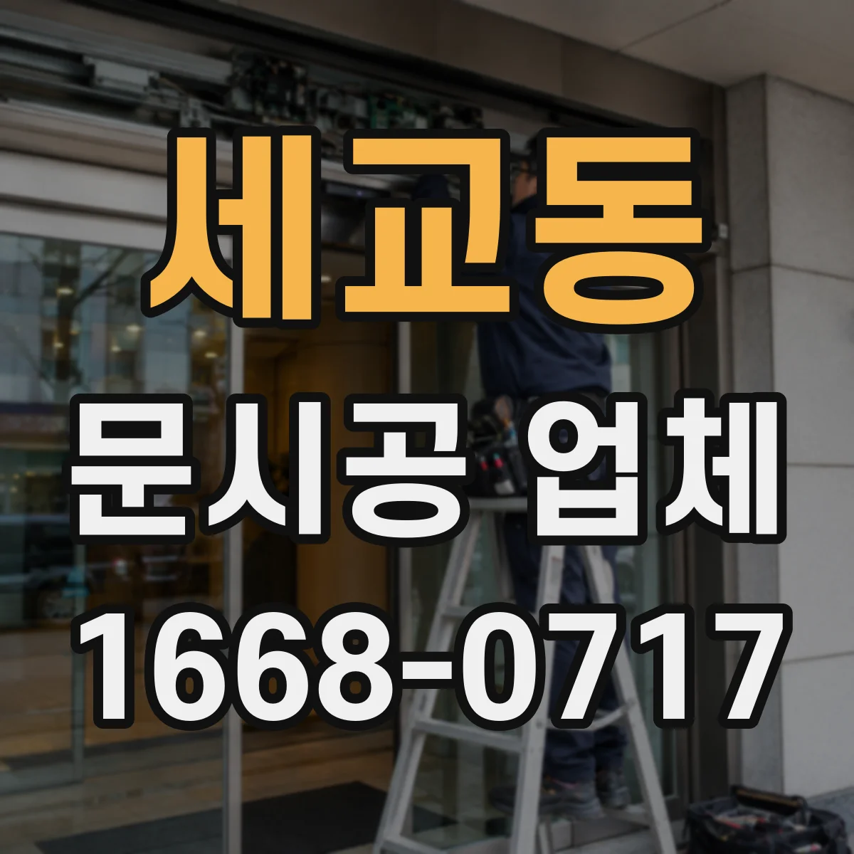세교동 문시공 업체