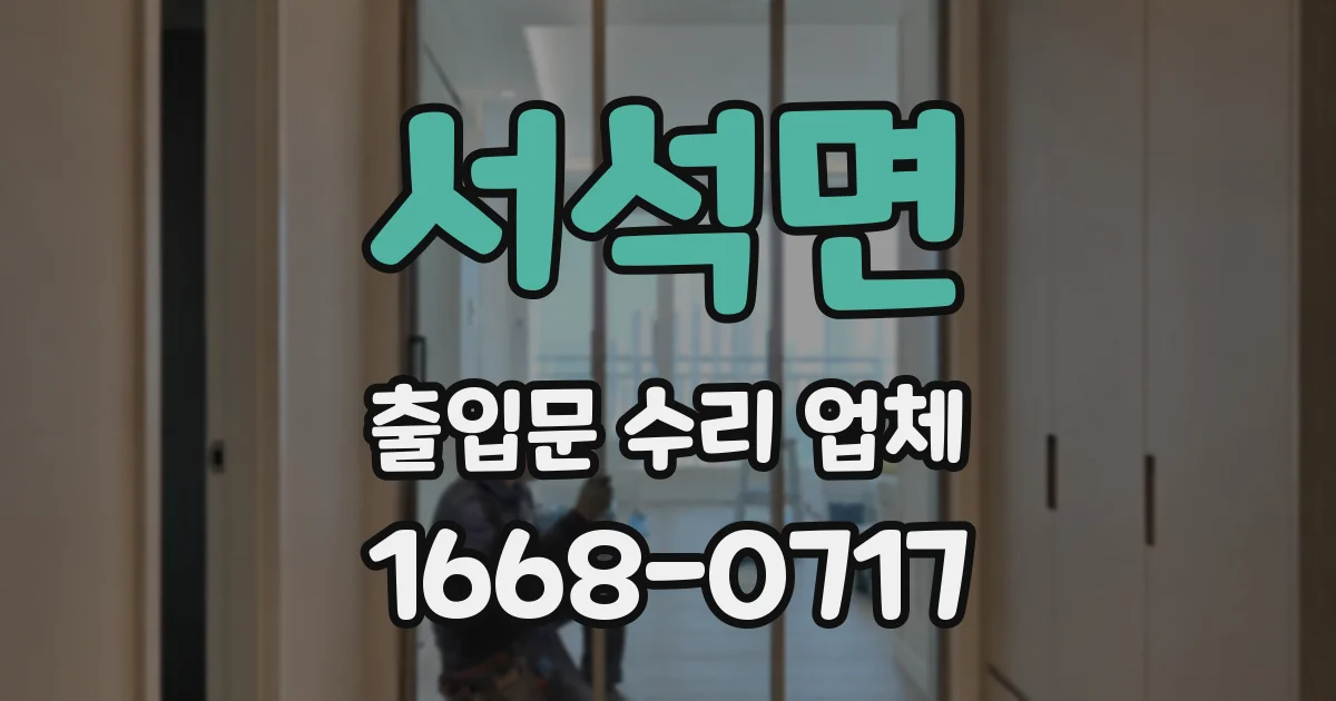 서석면 출입문 수리 업체