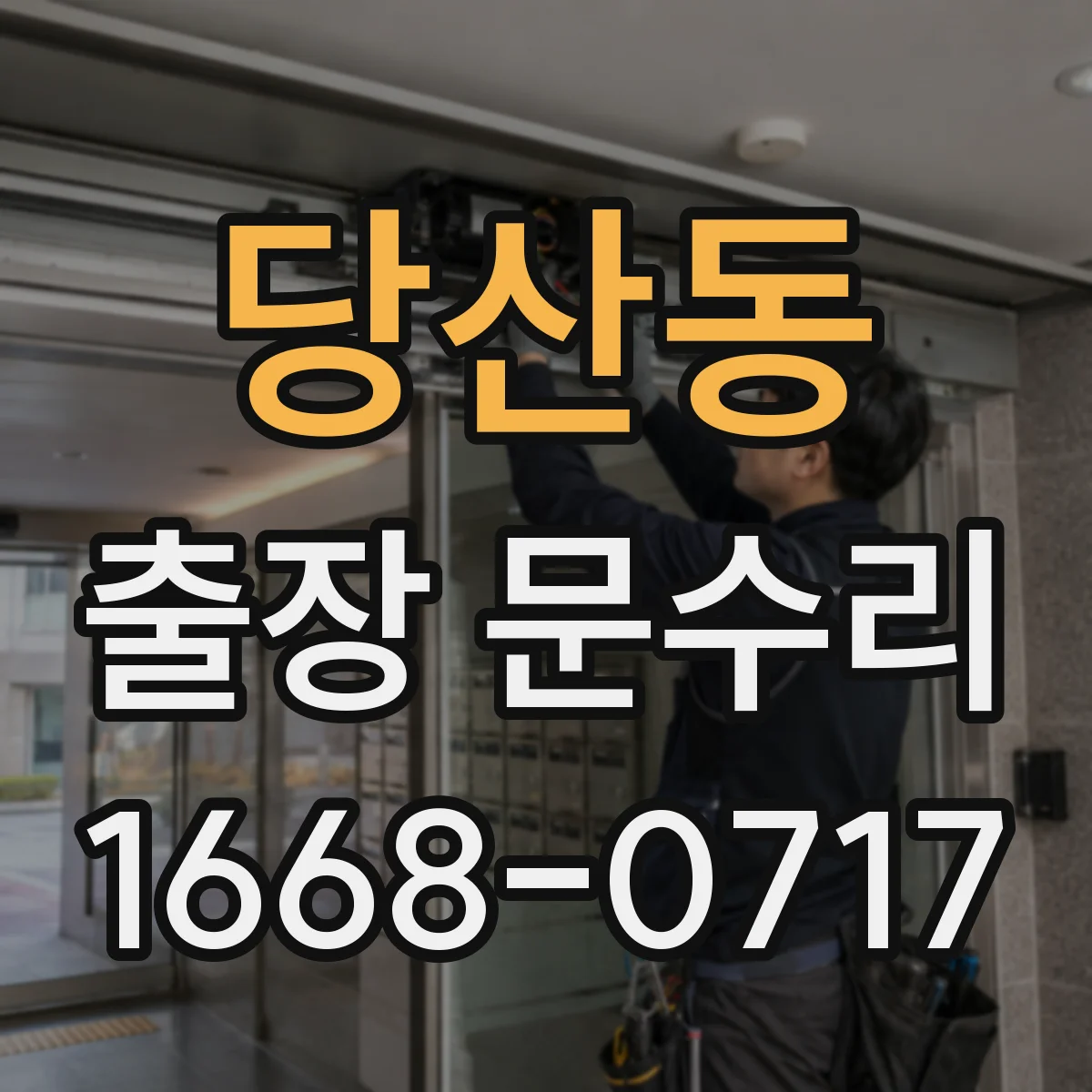 당산동 출장 문수리