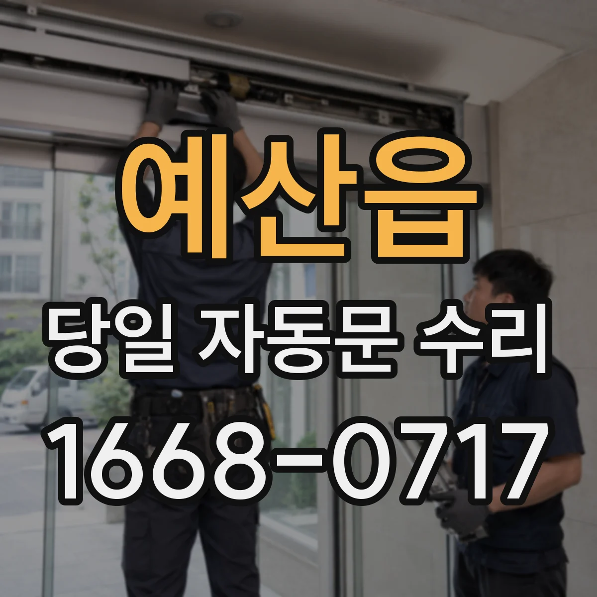 예산읍 당일 자동문 수리