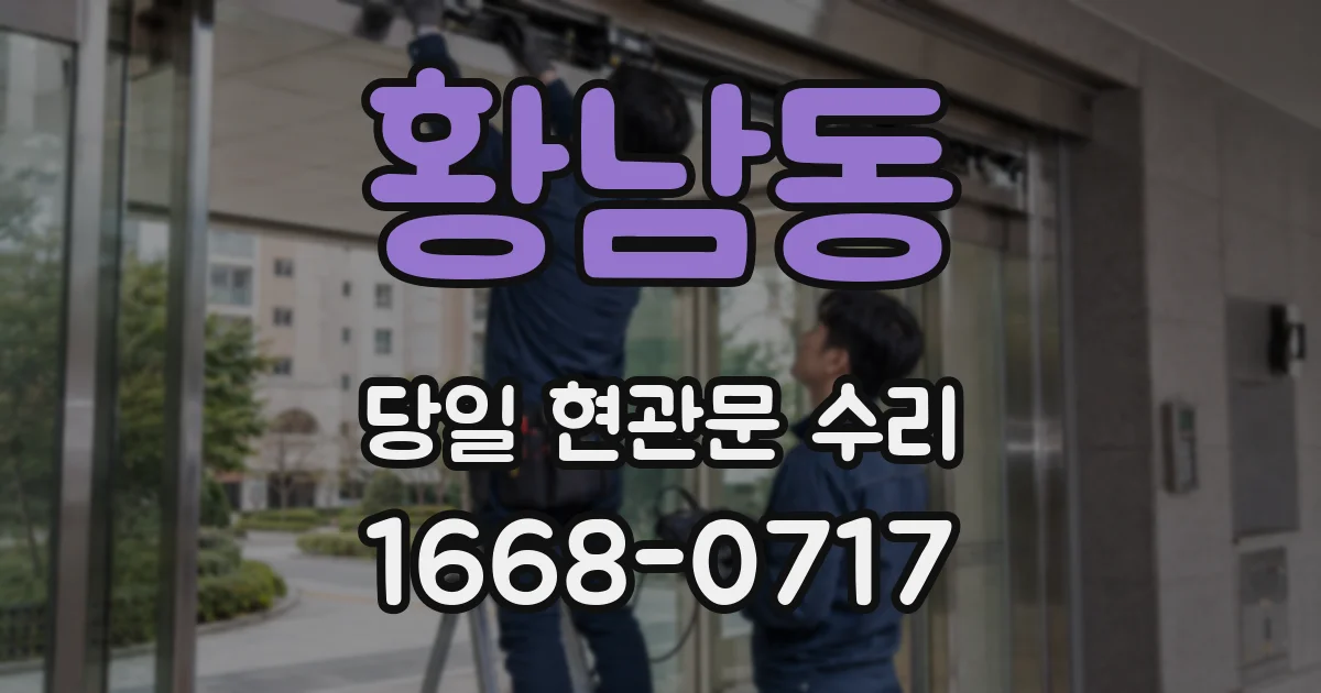 황남동 당일 현관문 수리