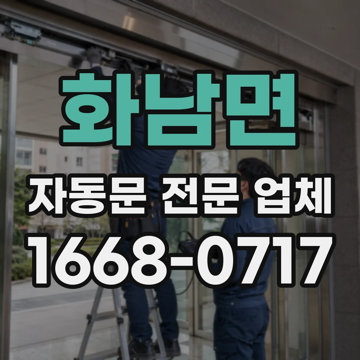 화남면 자동문 전문 업체