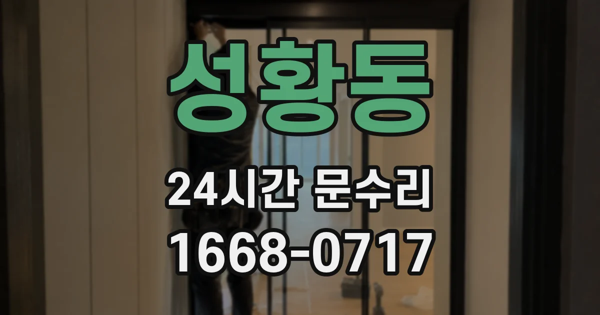 성황동 24시간 문수리