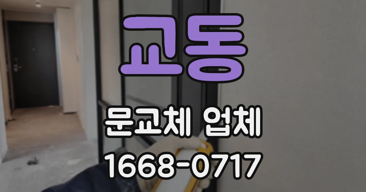교동 문교체 업체