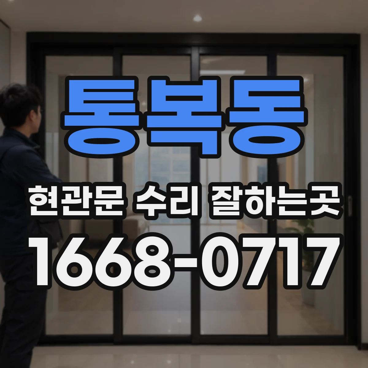 통복동 현관문 수리 잘하는곳