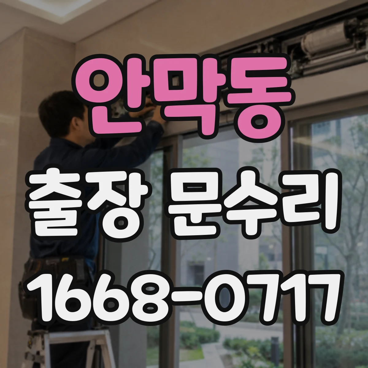 안막동 출장 문수리