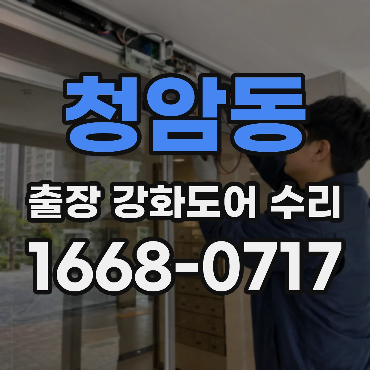 청암동 출장 강화도어 수리