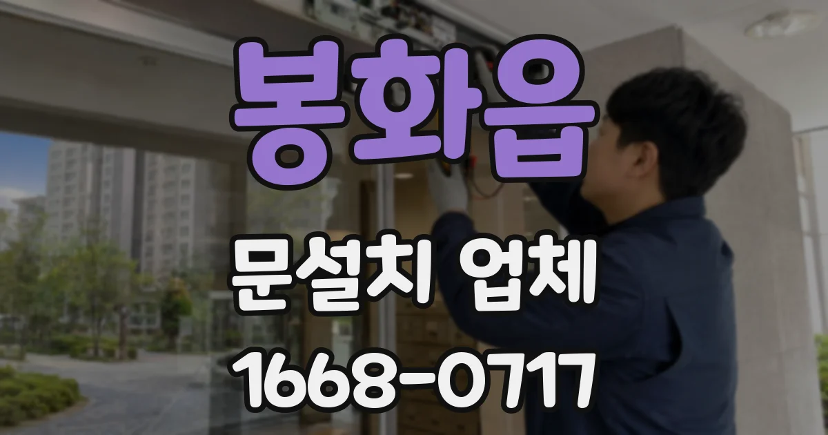 봉화읍 문설치 업체