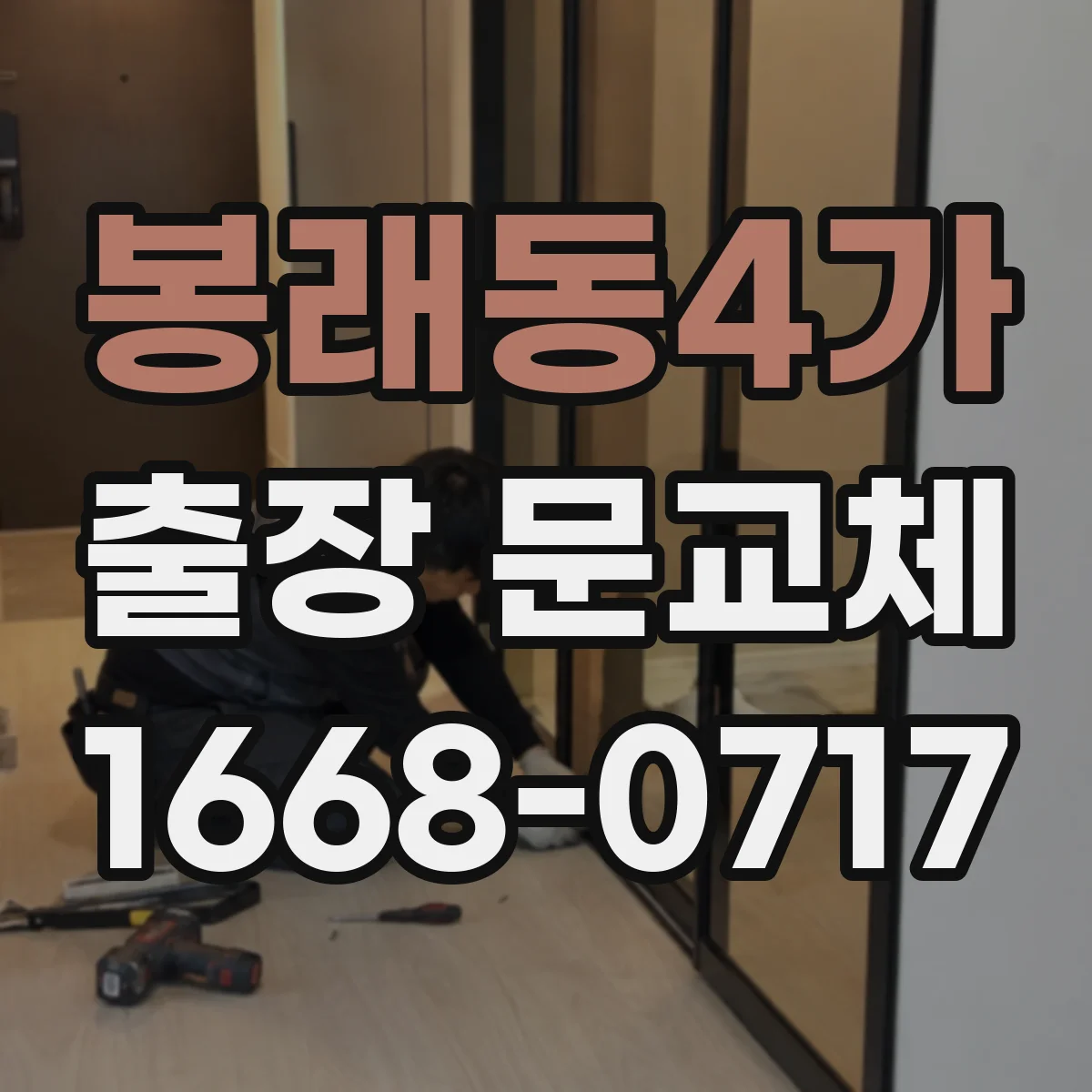 봉래동4가 출장 문교체