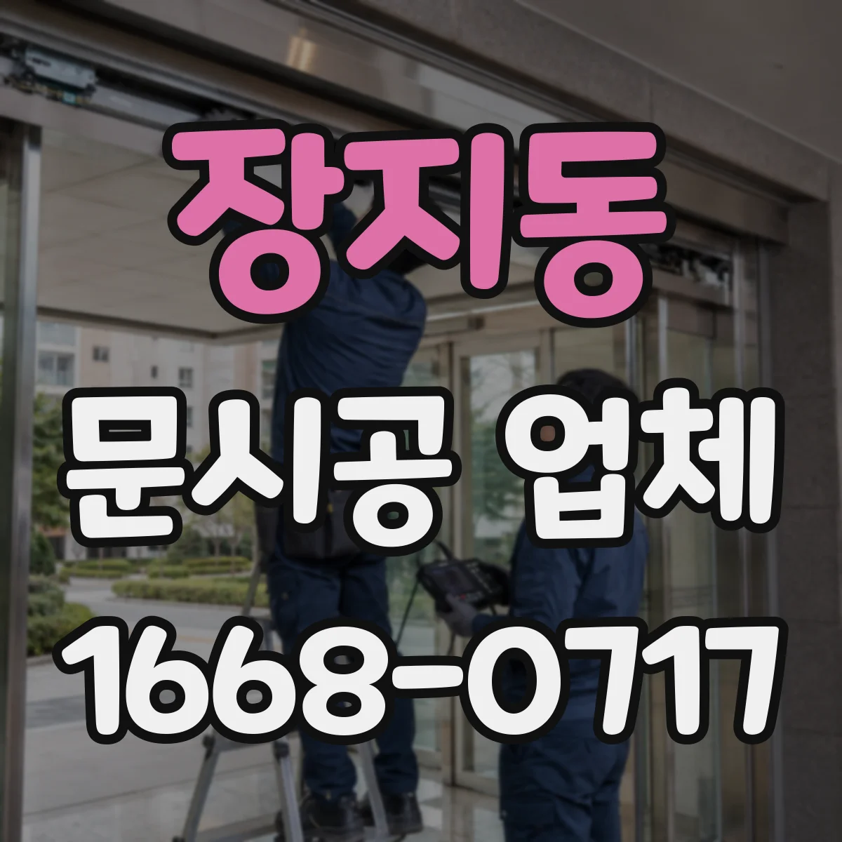 장지동 문시공 업체