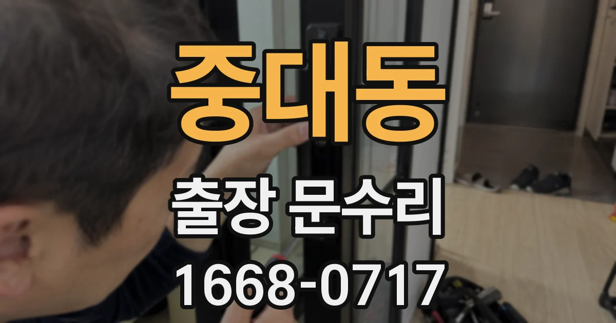 중대동 출장 문수리