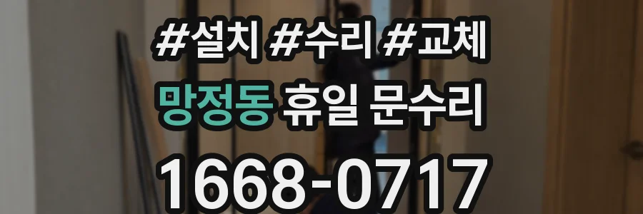 망정동 휴일 문수리