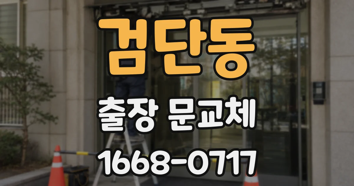 검단동 출장 문교체