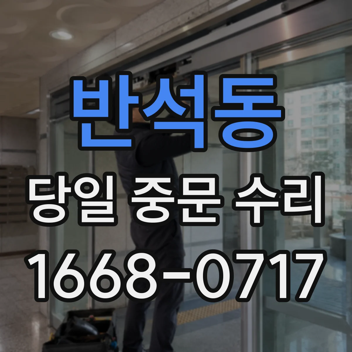 반석동 당일 중문 수리