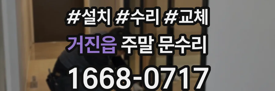 거진읍 주말 문수리