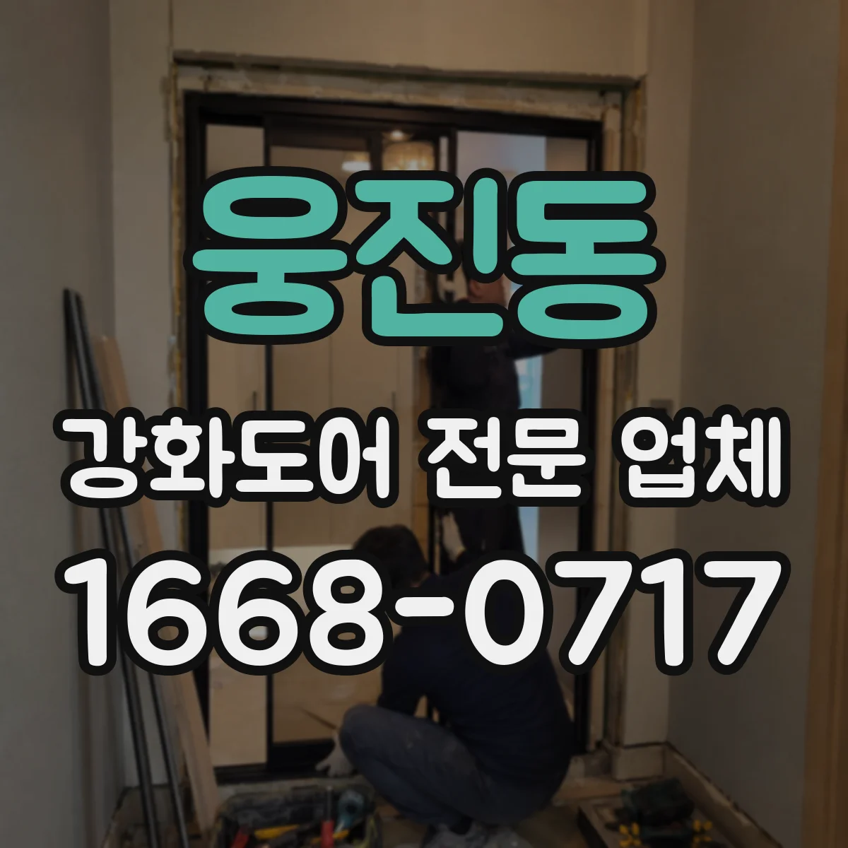 웅진동 강화도어 전문 업체
