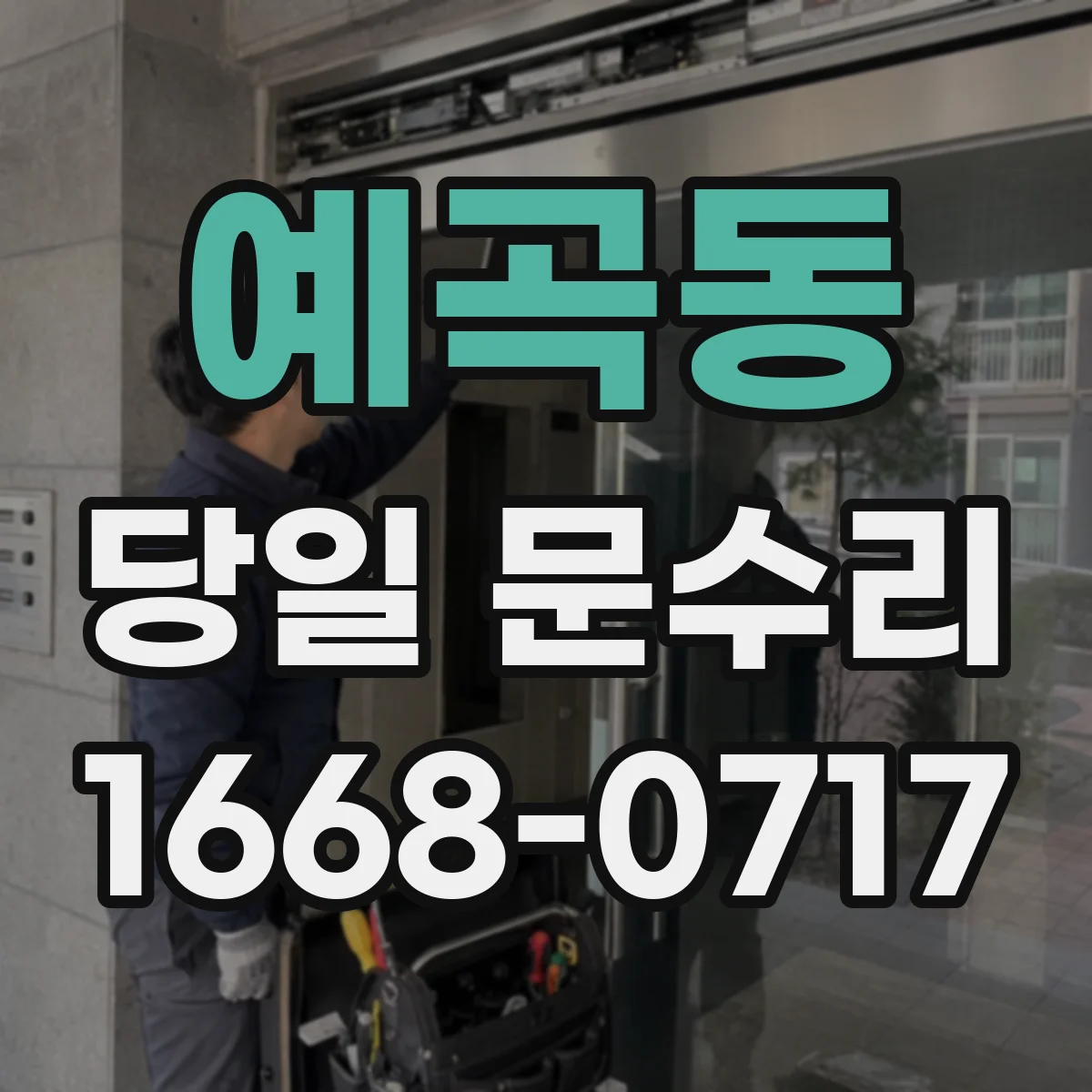 예곡동 당일 문수리
