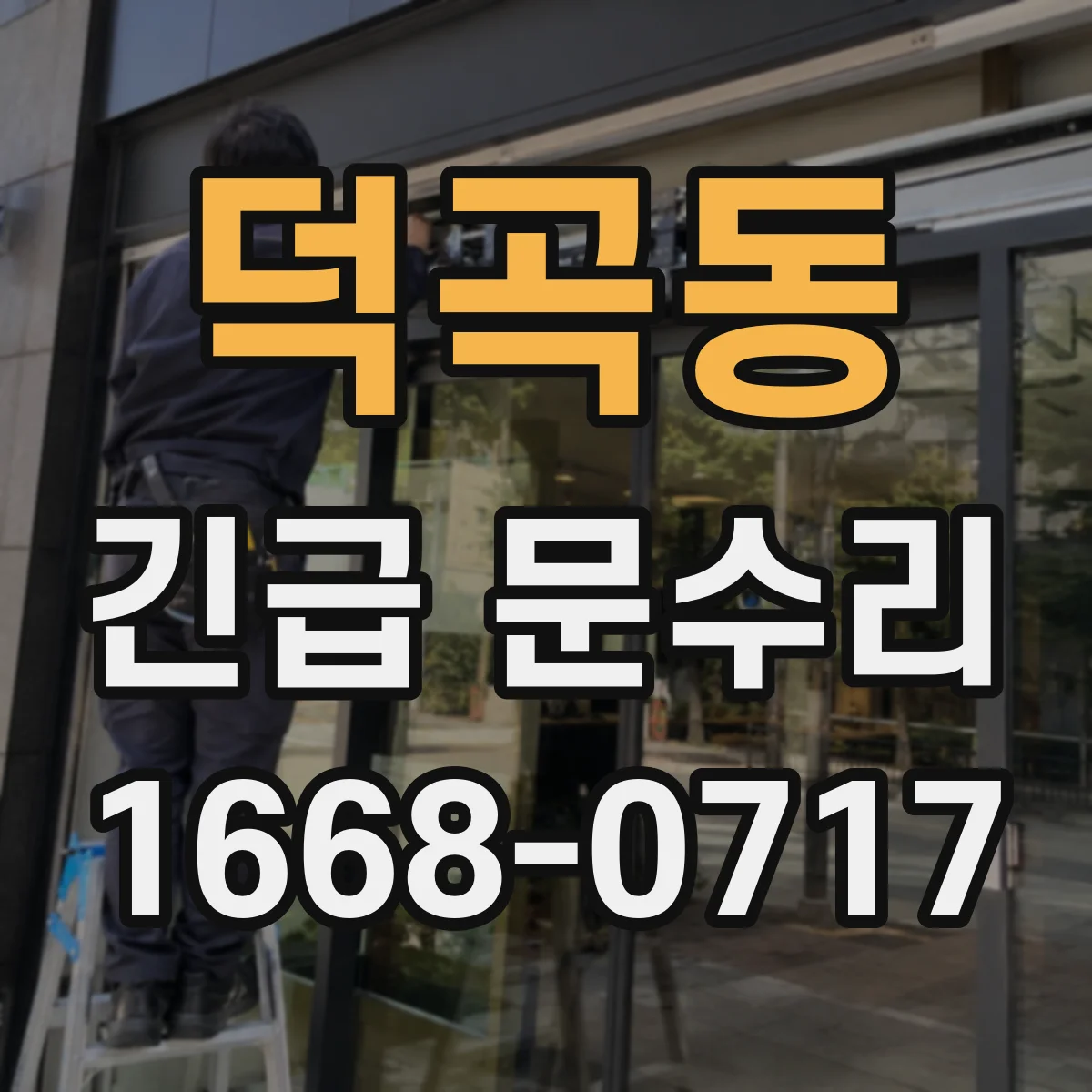 덕곡동 긴급 문수리