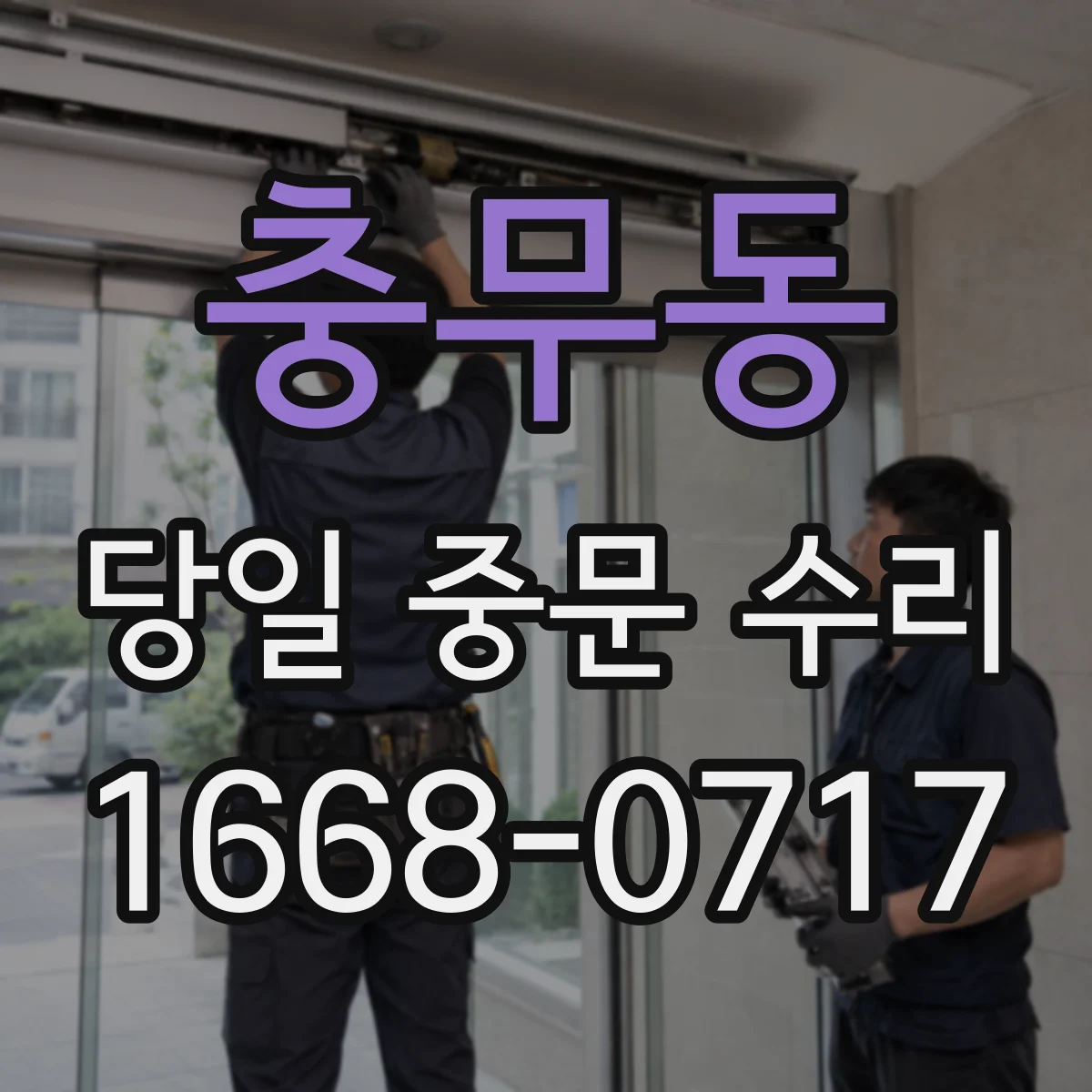 충무동 당일 중문 수리