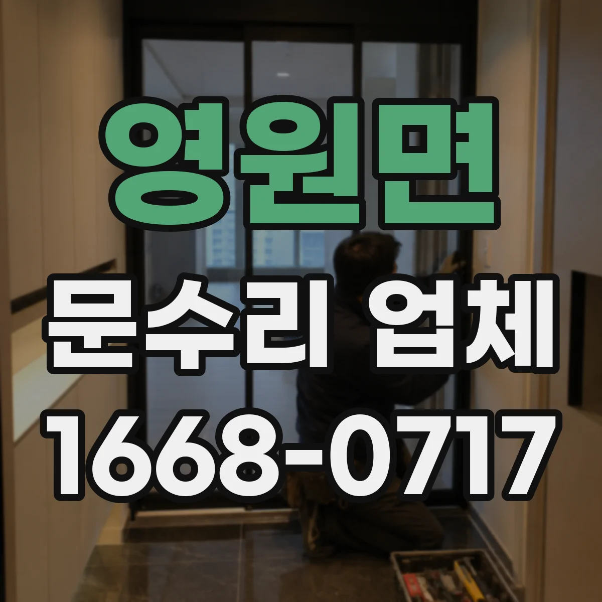 영원면 문수리 업체 도어클로저 누유 수리 후 시운전까지