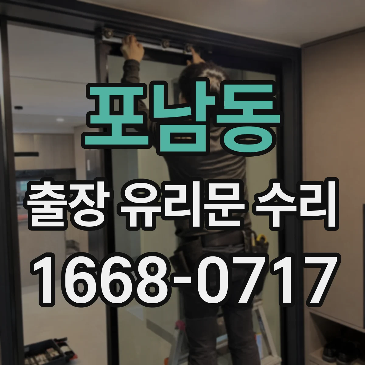 포남동 출장 유리문 수리