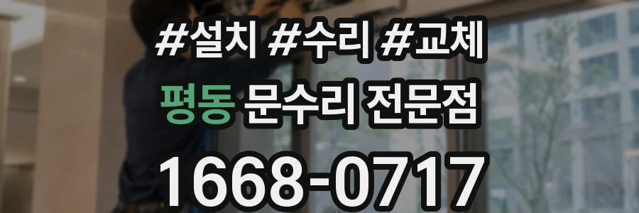평동 문수리 전문점