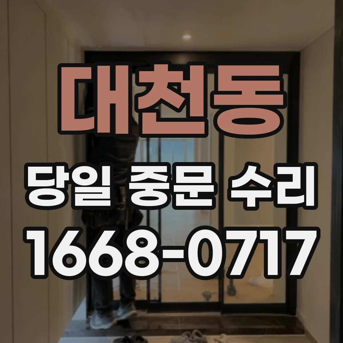 대천동 당일 중문 수리