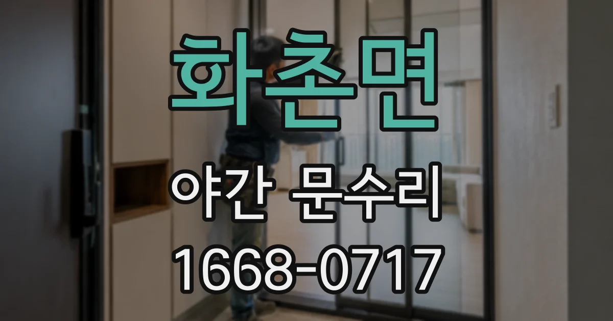 화촌면 야간 문수리