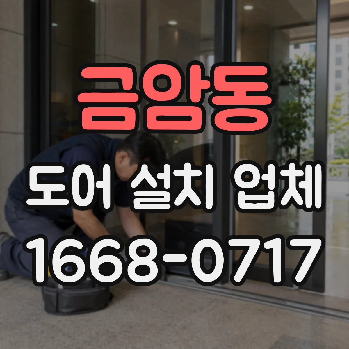 금암동 도어 설치 업체