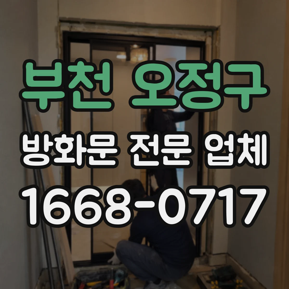 부천 오정구 방화문 전문 업체