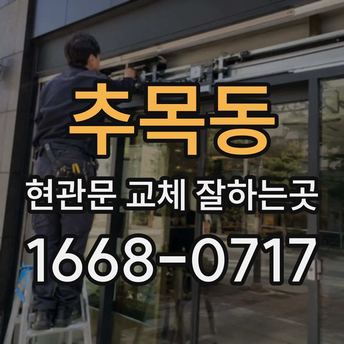 추목동 현관문 교체 잘하는곳