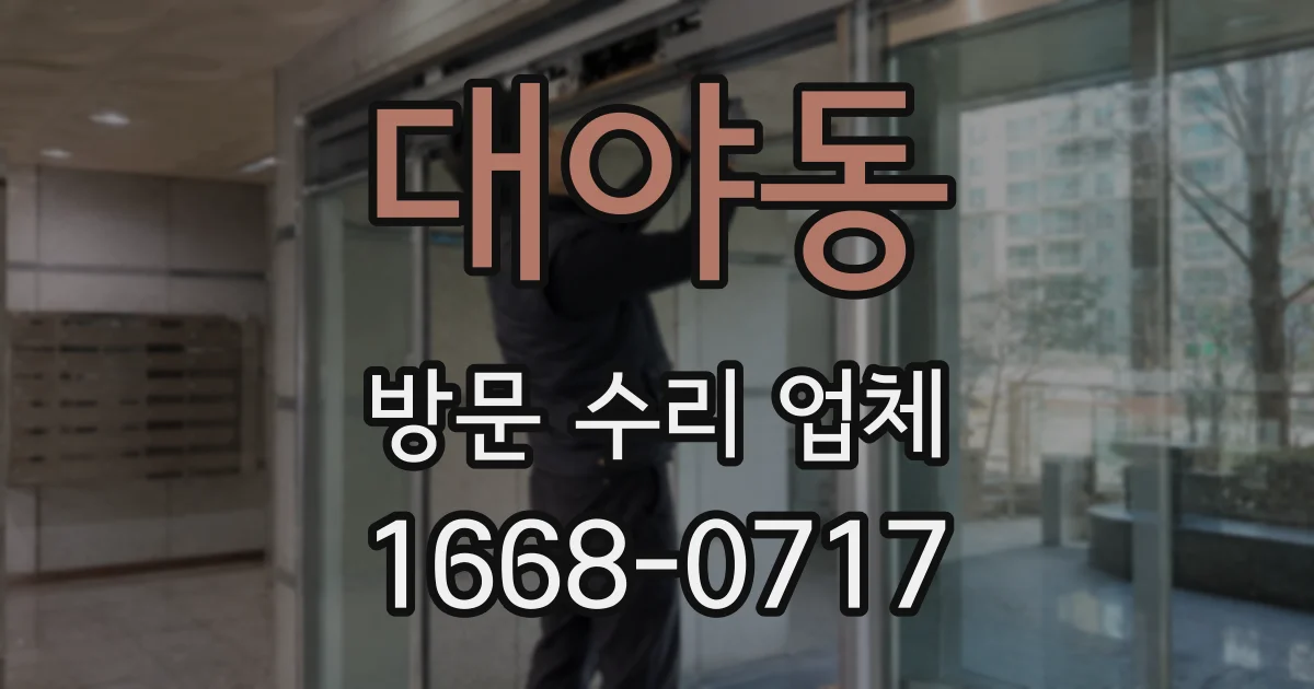 대야동 방문 수리 업체