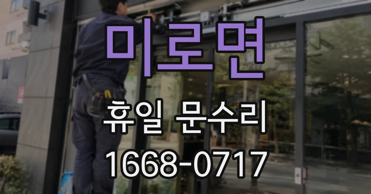 미로면 휴일 문수리