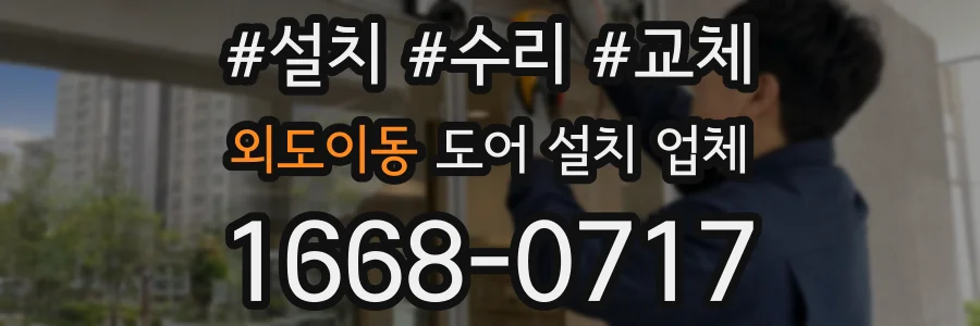 외도이동 도어 설치 업체