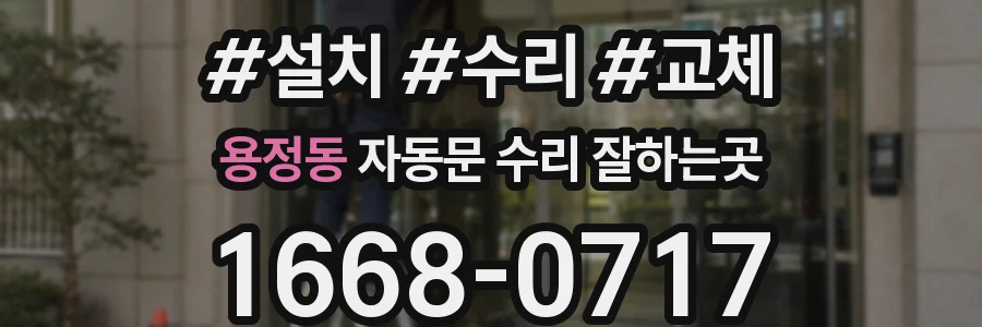 용정동 자동문 수리 잘하는곳