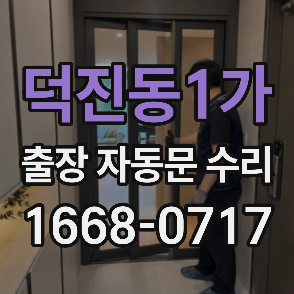 덕진동1가 출장 자동문 수리