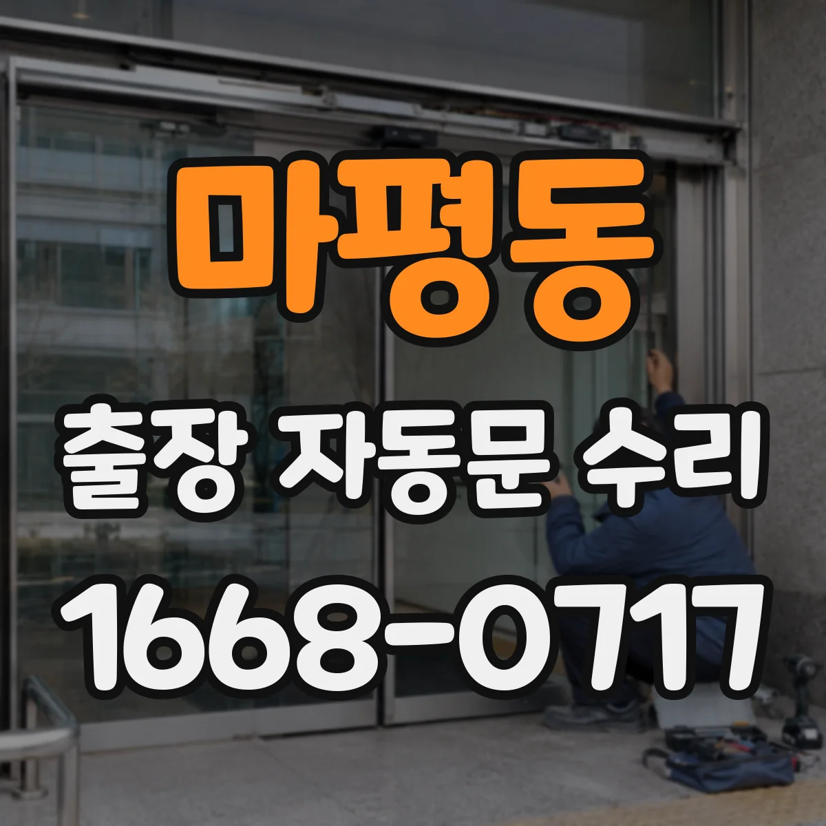 마평동 출장 자동문 수리