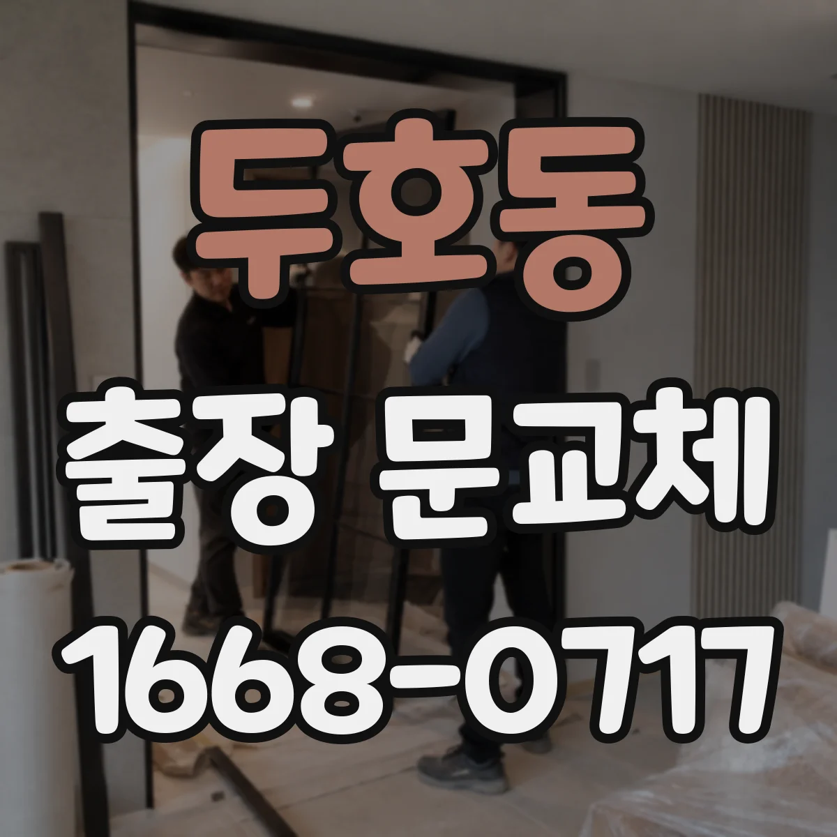 두호동 출장 문교체