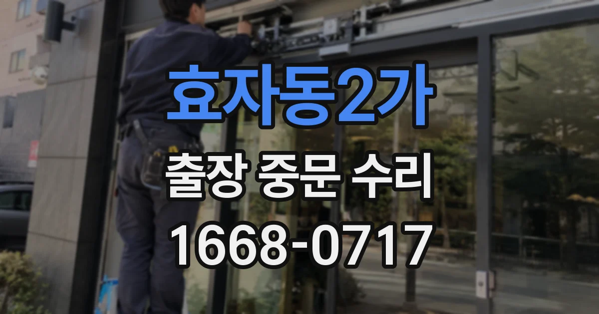 효자동2가 출장 중문 수리